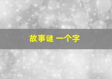 故事谜 一个字